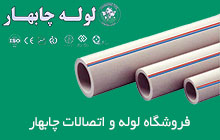 نمایندگی انحصاری لوله چابهار